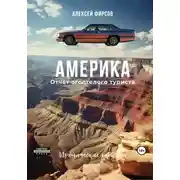 Постер книги Америка. Отчет оголтелого туриста. Иронические записки