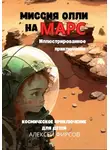Алексей Фирсов - Миссия Олли на Марс. Космическое приключение для детей