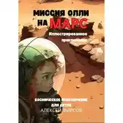 Постер книги Миссия Олли на Марс. Космическое приключение для детей