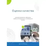 Постер книги Оценка качества моделей машинного обучения: выбор, интерпретация и применение метрик