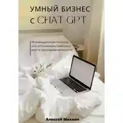 Постер книги Умный бизнес с ChatGPT. Инновационные подходы для оптимизации работы и роста производительности