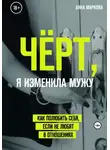 Анна Маркова - Чёрт, я изменила мужу! Как полюбить себя, если не любят в отношениях