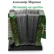 Постер книги Мечтать не вредно