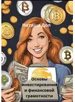 Наташа Дол - Основы инвестирования и финансовой грамотности