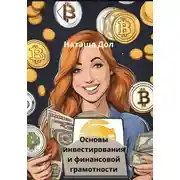 Постер книги Основы инвестирования и финансовой грамотности