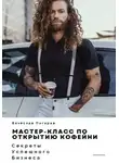 Вячеслав Пигарев - Мастер-класс по открытию кофейни. Секреты успешного бизнеса