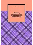 Анна Макарова - Сказка о деньгах: Как не прошляпить детский сад!