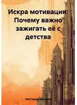 Максим Чистяков - Искра мотивации: Почему важно зажигать её с детства