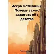 Постер книги Искра мотивации: Почему важно зажигать её с детства
