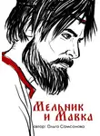Ольга Самсонова - Мельник и Мавка