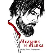 Постер книги Мельник и Мавка