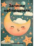 Владимир Симаков - Записки наблюдателя