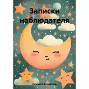 Постер книги Записки наблюдателя