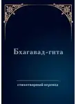 Дмитрий Соколов - Бхагавад-гита. Стихотворный перевод