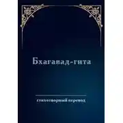 Постер книги Бхагавад-гита. Стихотворный перевод