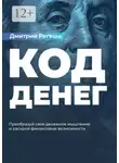 Дмитрий Регеша - Код Денег. Преобразуй свое денежное мышление и раскрой финансовые возможности
