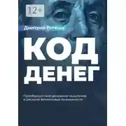 Постер книги Код Денег. Преобразуй свое денежное мышление и раскрой финансовые возможности