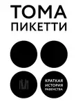 Тома Пикетти - Краткая история равенства