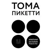 Постер книги Краткая история равенства