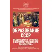 Постер книги Образование СССР. Выдающаяся страница в истории российского государства. Сборник материалов пленума Центрального Совета РУСО, 3 декабря 2022 года