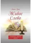 Анна Григ - Живое Слово. Старинные рецепты счастья