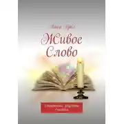 Постер книги Живое Слово. Старинные рецепты счастья