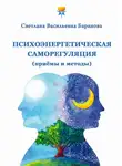 Светлана Баранова - Психоэнергетическая саморегуляция (приёмы и методы)