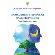 Постер книги Психоэнергетическая саморегуляция (приёмы и методы)