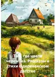 Ирина Солоникова - Там, где цвела черемуха. Рассказы и стихи о деревенском детстве