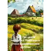 Постер книги Там, где цвела черемуха. Рассказы и стихи о деревенском детстве