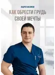 Андрей Анеликов - Как обрести грудь своей мечты