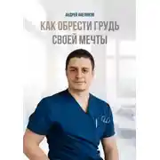 Постер книги Как обрести грудь своей мечты