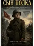 Александер Арсланов - Сын полка.  Серебристые рассветы.