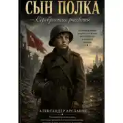 Постер книги Сын полка.  Серебристые рассветы.