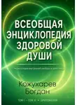 Богдан Кожухарев - Всеобщая Энциклопедия Здоровой Души Том 1
