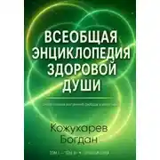 Постер книги Всеобщая Энциклопедия Здоровой Души Том 1