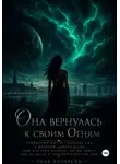 Рада Литарски - Она вернулась к своим Огням