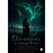 Постер книги Она вернулась к своим Огням