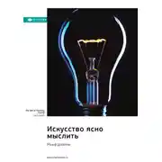Постер книги Искусство ясно мыслить. Рольф Добелли. Саммари
