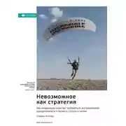 Постер книги Невозможное как стратегия. Как нейронаука помогает добиваться экстремальной продуктивности в бизнесе, спорте и жизни. Стивен Котлер. Саммари