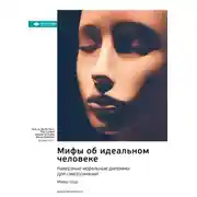 Постер книги Мифы об идеальном человеке. Каверзные моральные дилеммы для самопознания. Майкл Шур. Саммари