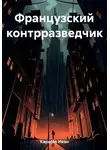 Иван Карасёв - Французский контрразведчик
