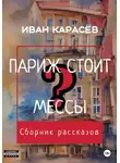 Иван Карасёв - Париж стоит мессы? Сборник рассказов