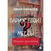 Постер книги Париж стоит мессы? Сборник рассказов