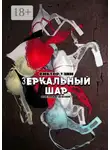 Виктор Улин - Зеркальный шар. Отблески жизни