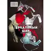 Постер книги Зеркальный шар. Отблески жизни