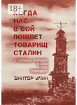 Виктор Улин - Когда нас в бой пошлет товарищ Сталин. И первый маршал в бой нас поведет