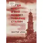 Постер книги Когда нас в бой пошлет товарищ Сталин. И первый маршал в бой нас поведет