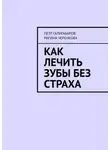 Пётр Галигабаров - Как лечить зубы без страха