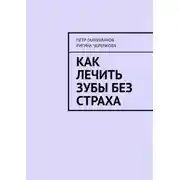 Постер книги Как лечить зубы без страха